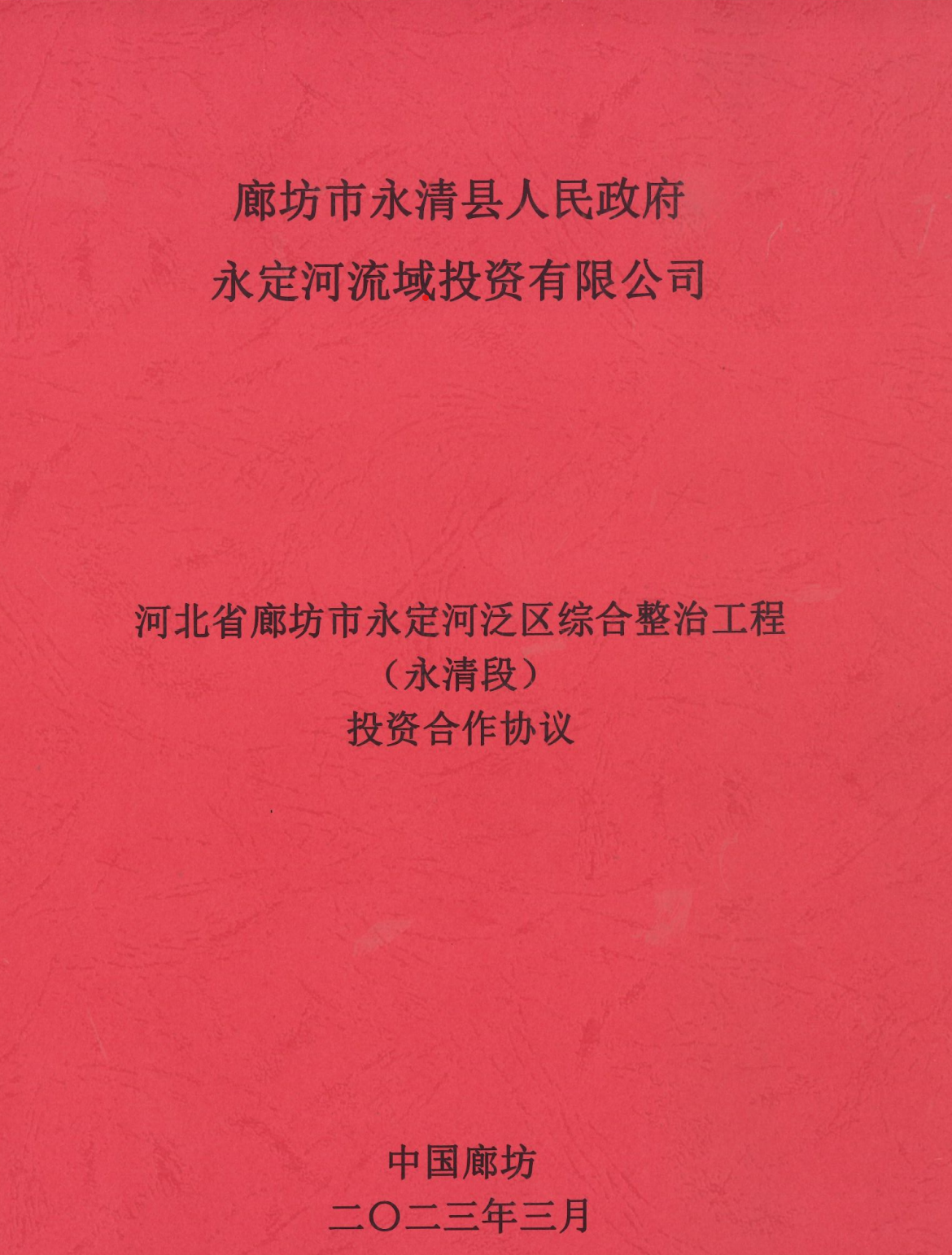 J9集团流域公司与永清县当局签定投资合作和谈