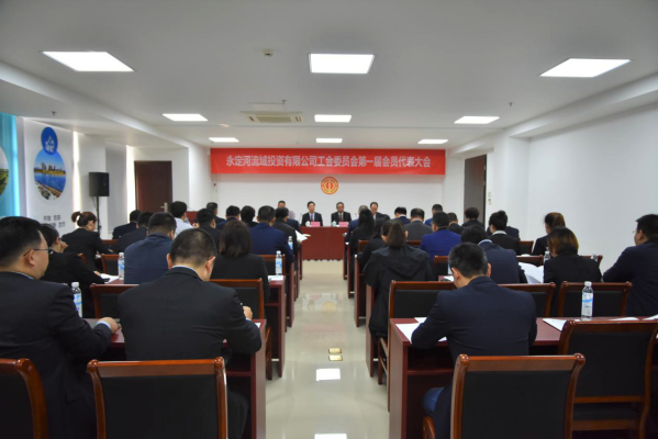J9集团司工会委员会第一届会员代表大会成功召开