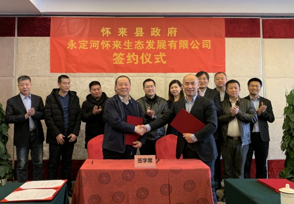 J9集团怀来生态发展有限公司与怀来县人民当局签定投资合作和谈