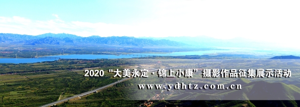 【大美永定】官厅水库国度湿地公园成生态文旅热土 【大美永定】官厅水库国度湿地公园成生态文旅热土
