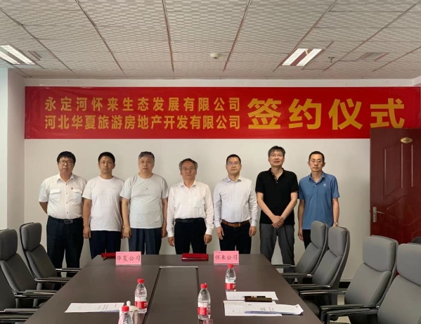 怀来生态公司与中原游览地产公司进行战术合作框架和谈签约典礼 怀来生态公司与中原游览地产公司进行战术合作框架和谈签约典礼