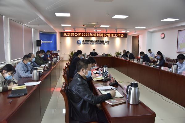 公司组织召开2022年规划建设治理工作会 公司组织召开2022年规划建设治理工作会