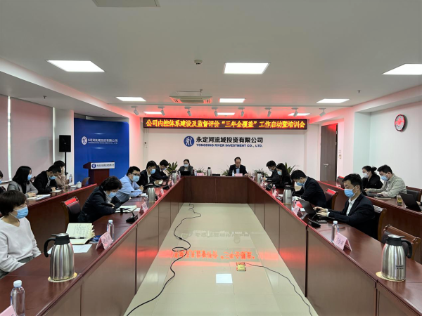 公司召开内控系统建设及监督评价“三年全覆盖”工作启动暨培训会
