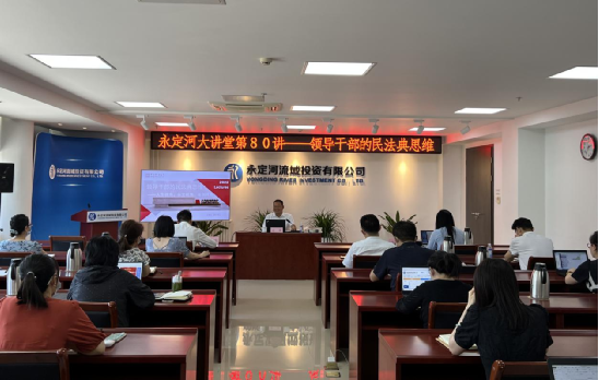 公司进行辅导干部民法典思想专题法治讲座