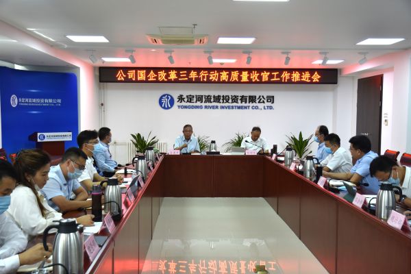J9集团投资公司召建国企鼎新三年行动高质量收官工作推动会