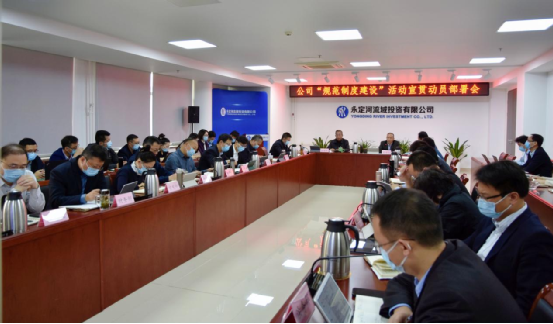 公司召开“规范造度建设”活动宣贯带头部署会 公司召开“规范造度建设”活动宣贯带头部署会