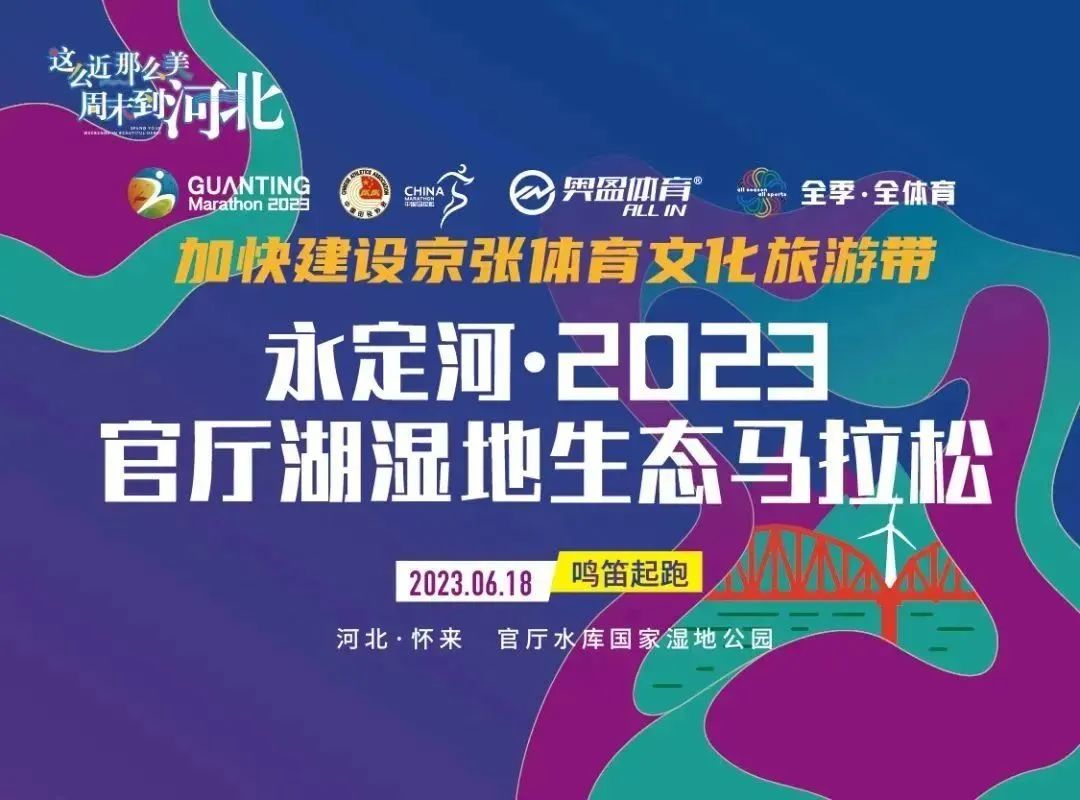 J9集团·2023官厅湖湿地生态马拉松成功进行