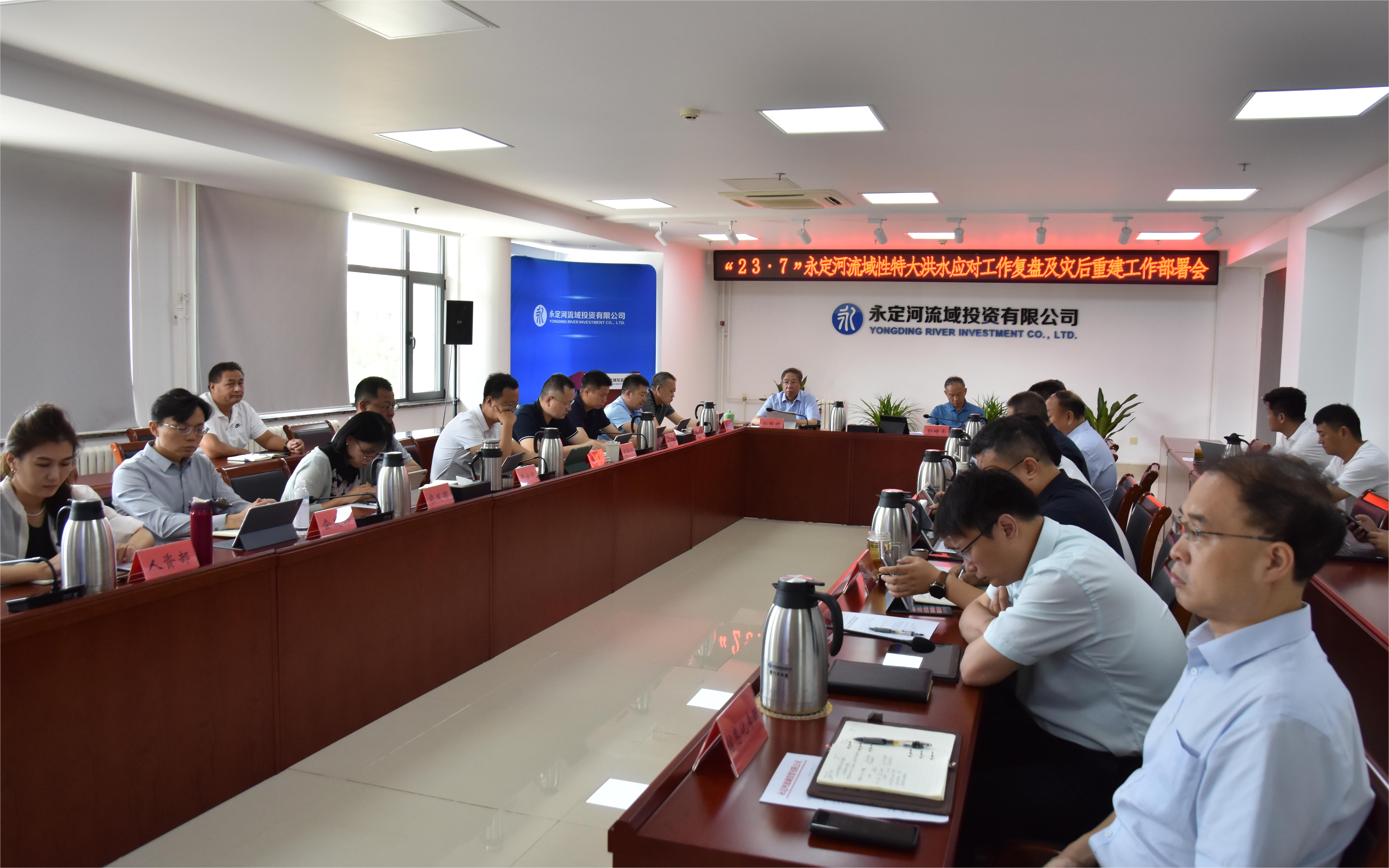 公司召开“23·7”J9集团流域性特大洪水应对工作复盘及灾后沉建工作部署会