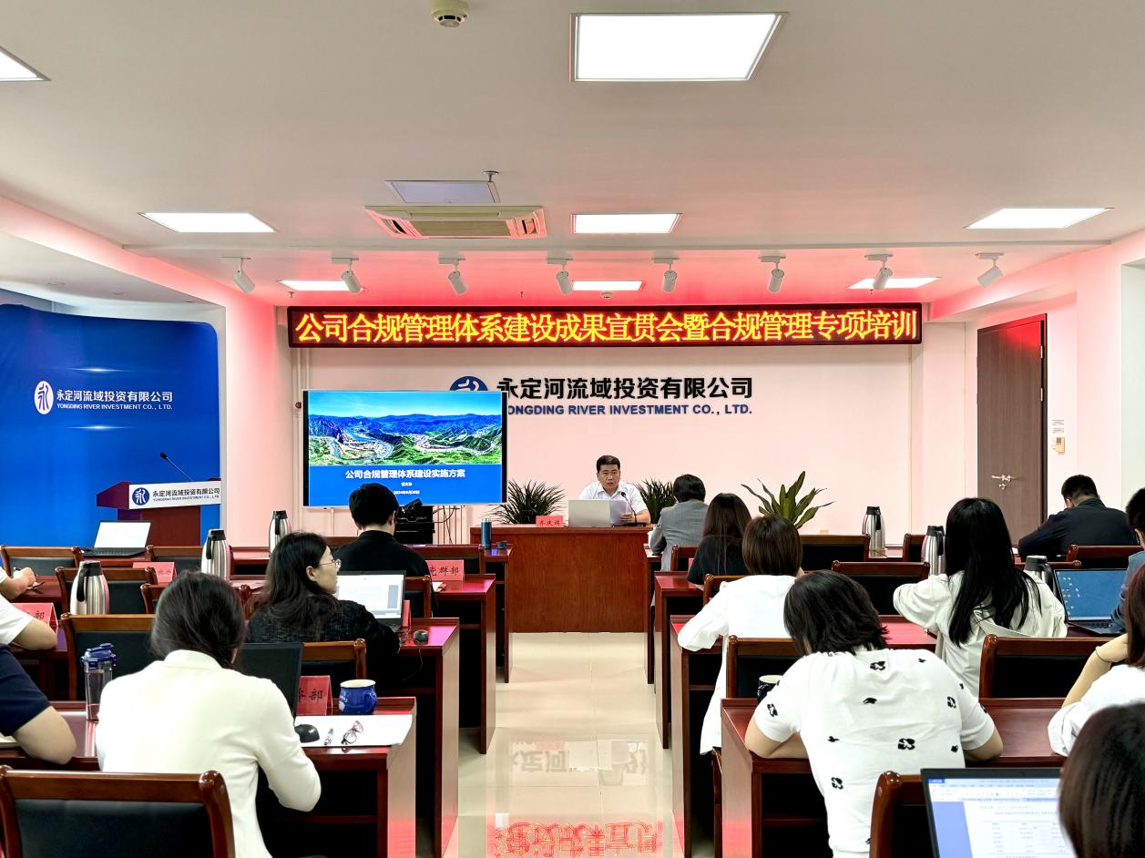 公司召开合规治理系统建设成就宣贯会暨合规治理专项培训 公司召开合规治理系统建设成就宣贯会暨合规治理专项培训