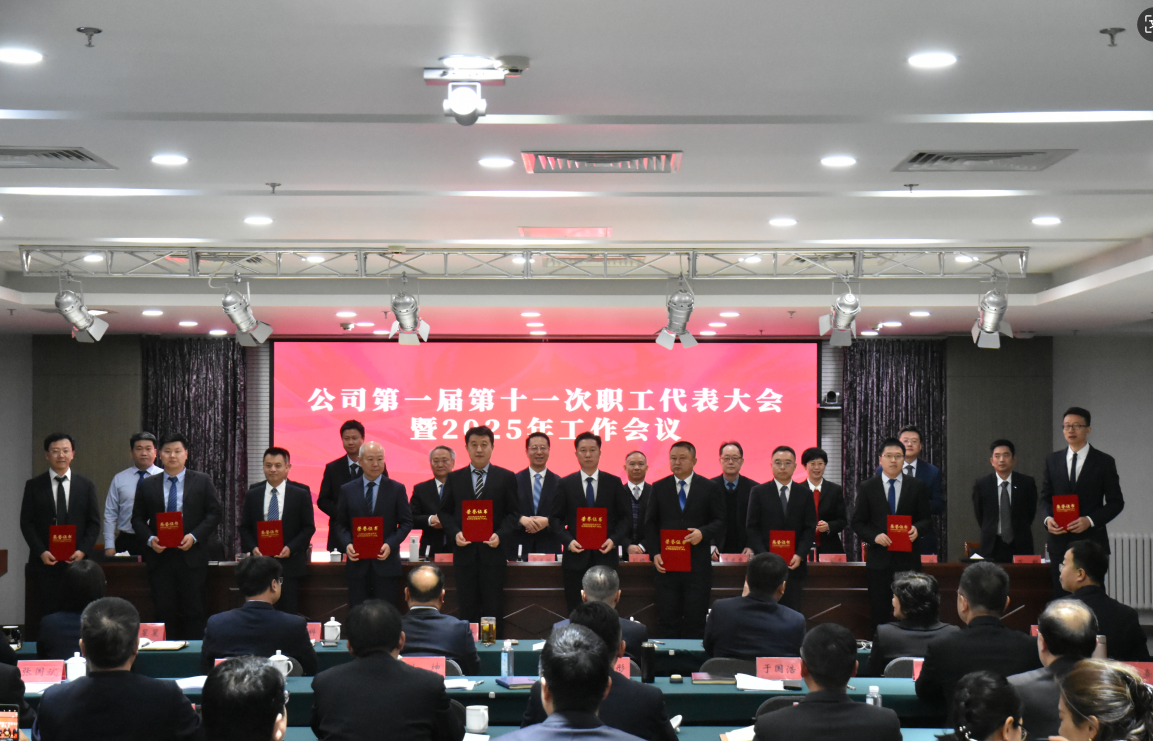 J9集团流域公司第一届第十一次职工代表大会暨2025年工作会议召开