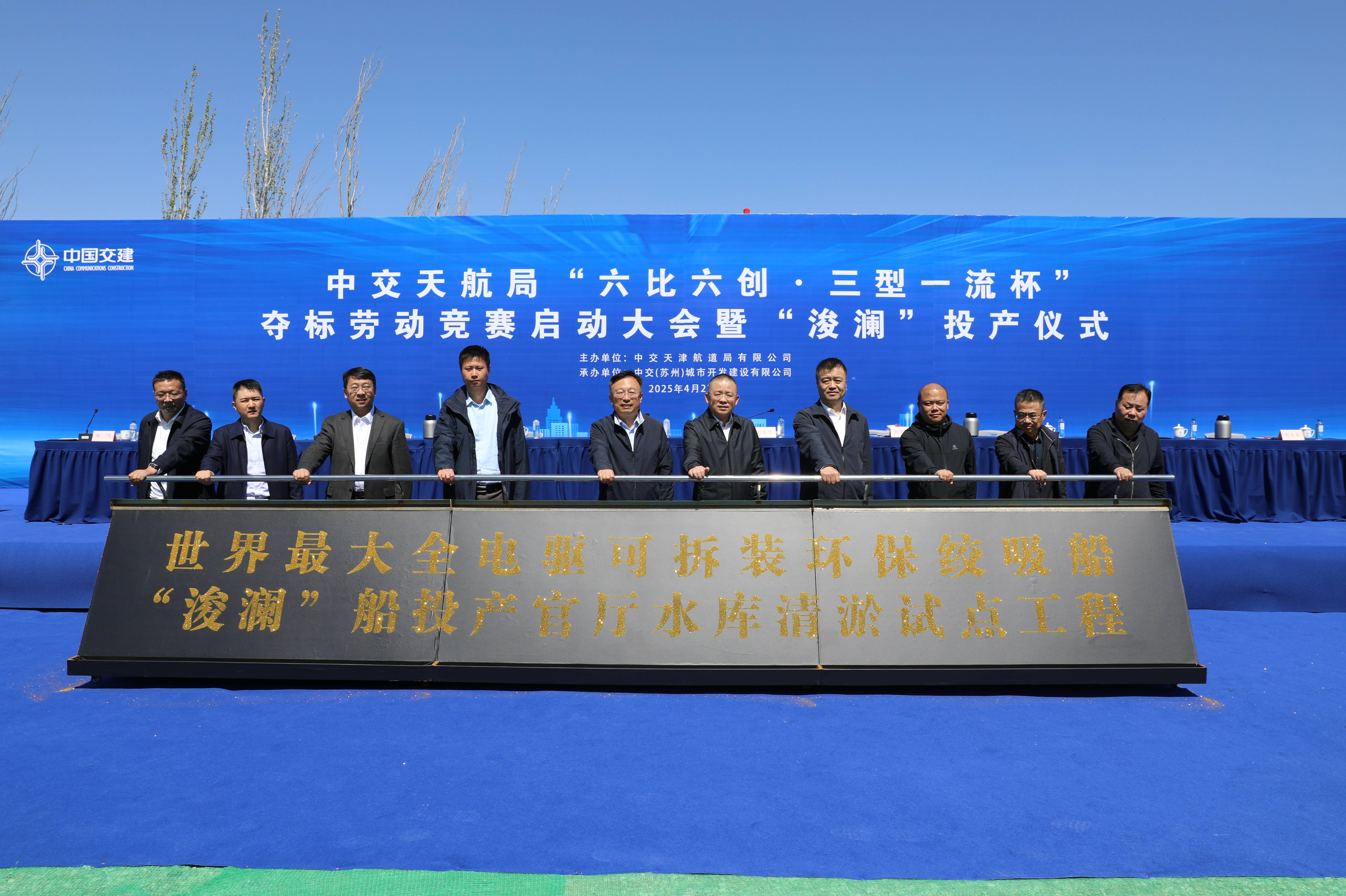 公司辅导受邀参与中交天航局进行的“六比六创·三型一流杯”夺标劳动较量启动大会暨“浚澜”投产典礼