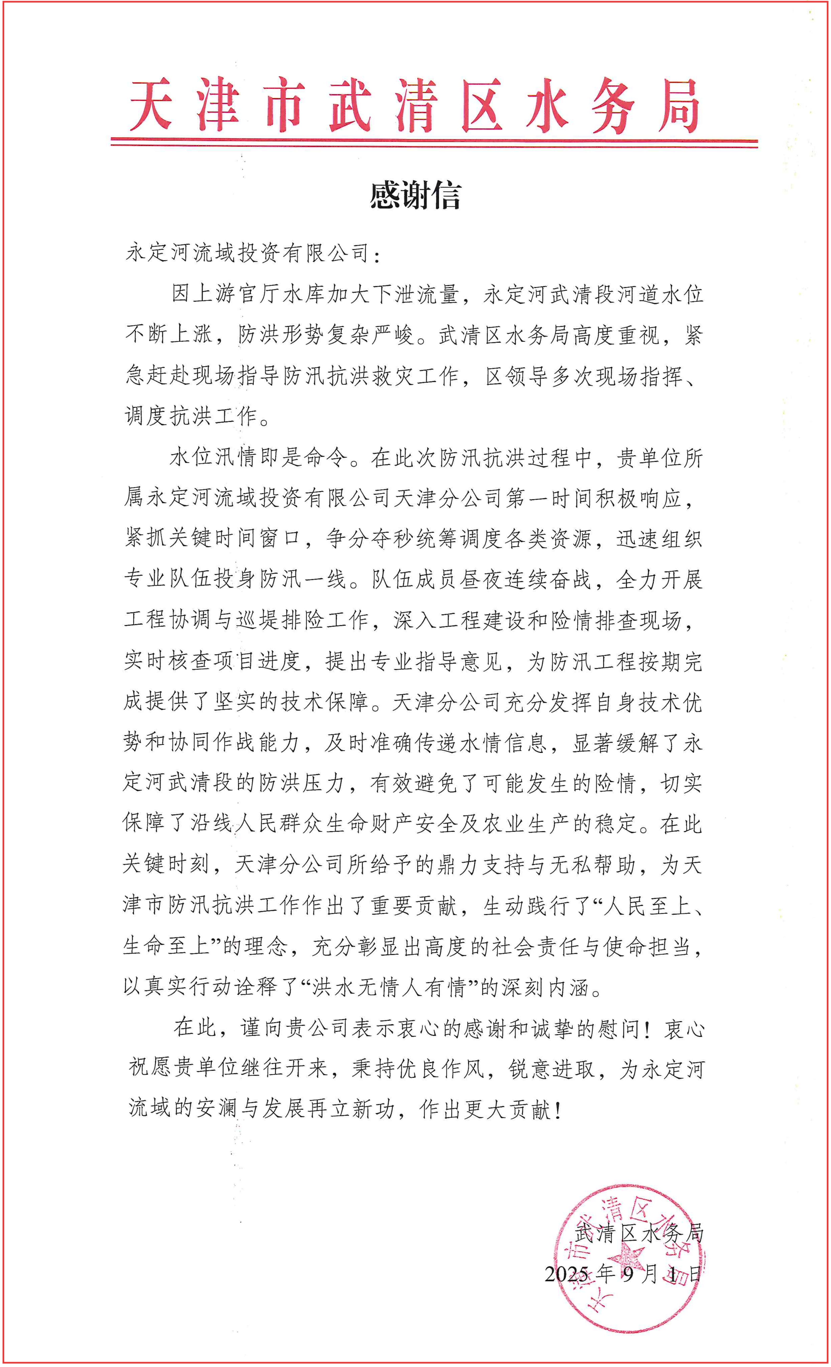 当好安澜永定的守护者 ——J9集团流域公司获天津多方感激信与锦旗