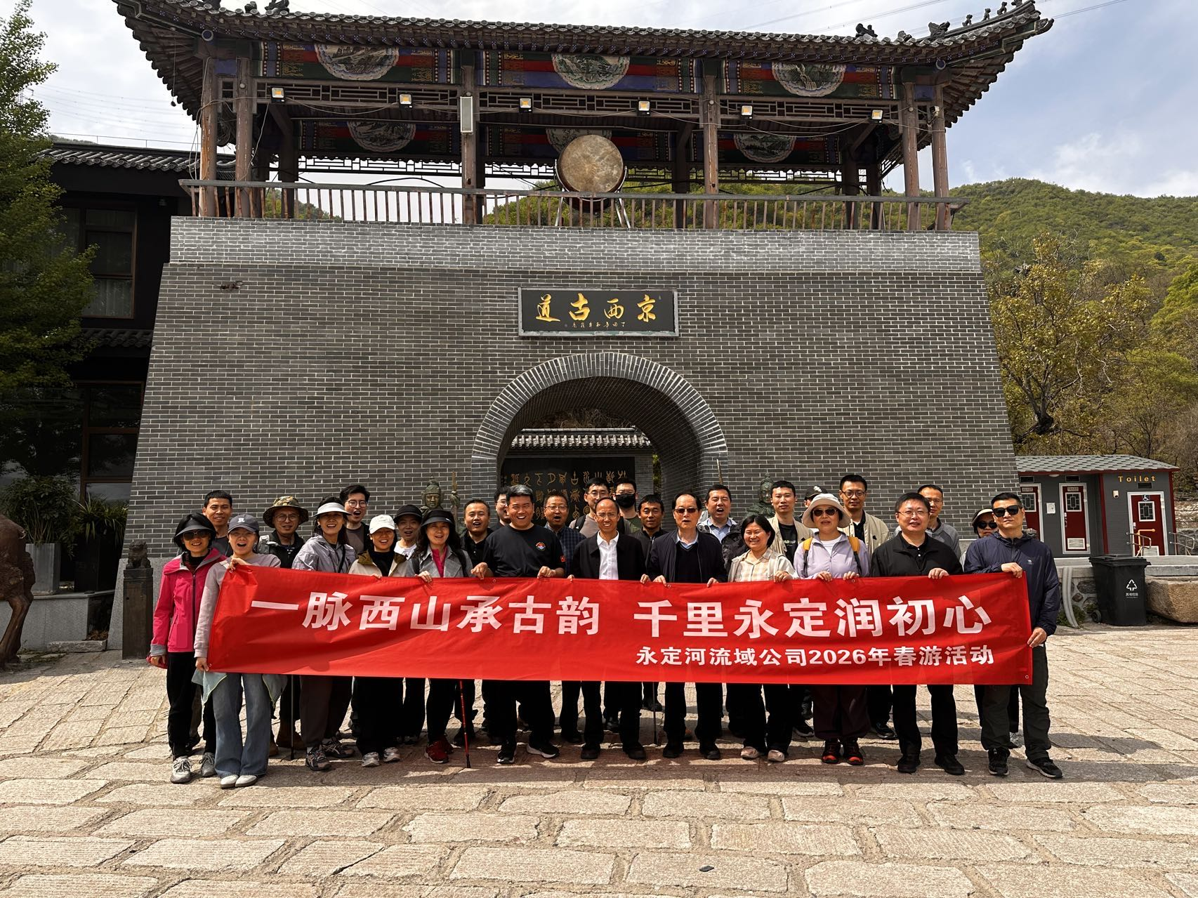 一脉西山承古韵 千里永定润初心——公司工会组织总部会员发展春日研学实际活动 一脉西山承古韵 千里永定润初心——公司工会组织总部会员发展春日研学实际活动