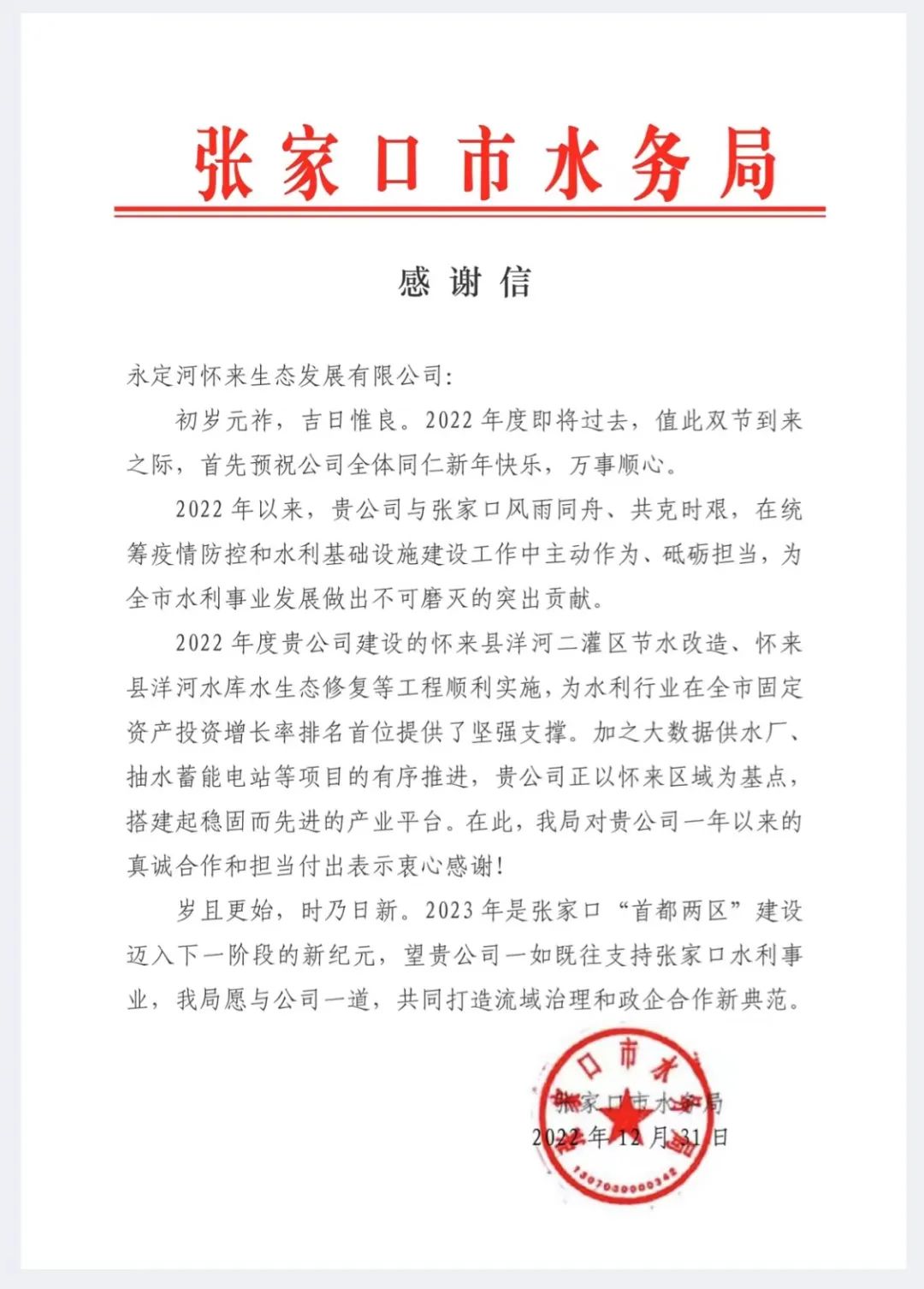 晋中市水务局向J9集团怀来生态公司发来感激信