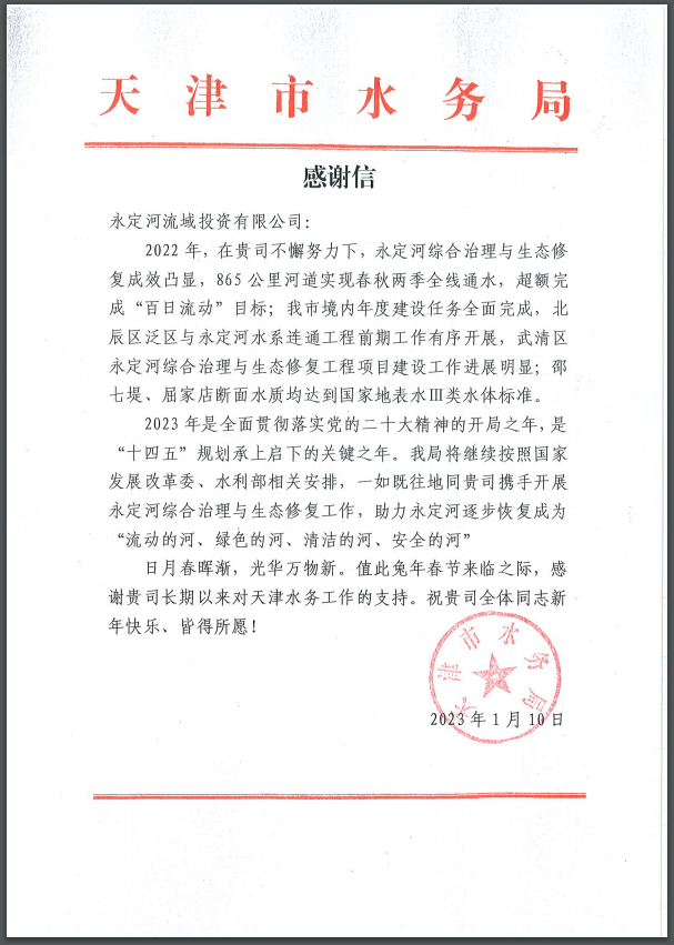 天津市水务局向公司发来感激信 天津市水务局向公司发来感激信