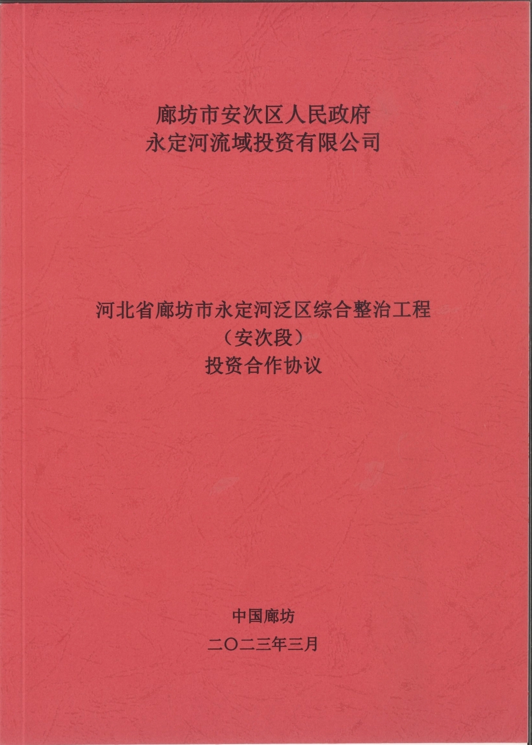 公司与临汾市安次区当局签定投资合作和谈